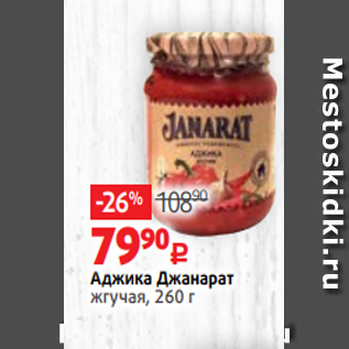 Акция - Аджика Джанарат жгучая, 260 г