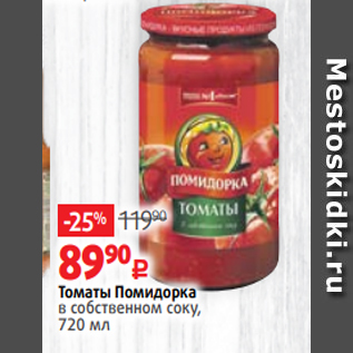 Акция - Томаты Помидорка в собственном соку, 720 мл