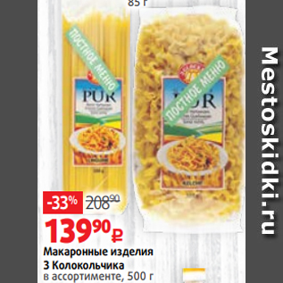 Акция - Макаронные изделия 3 Колокольчика в ассортименте, 500 г