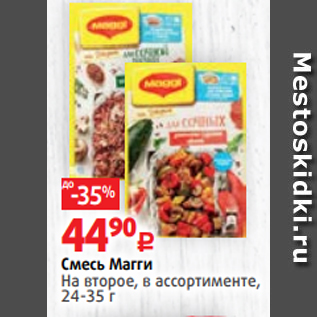 Акция - Смесь Магги На второе, в ассортименте, 24-35 г