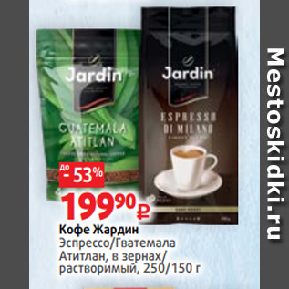 Акция - Кофе Жардин Эспрессо/Гватемала Атитлан, в зернах/ растворимый, 250/150 г