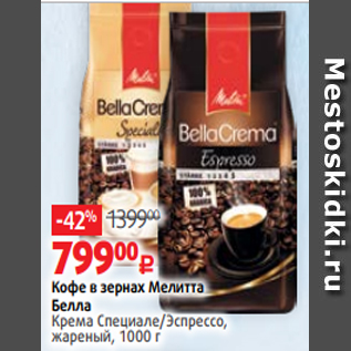 Акция - Кофе в зернах Мелитта Белла Крема Специале/Эспрессо, жареный, 1000 г