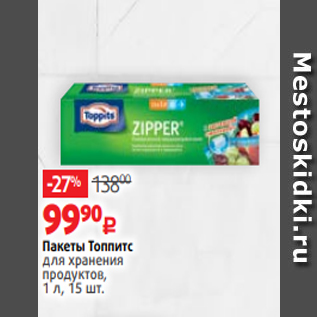 Акция - Пакеты Топпитс для хранения продуктов, 1 л, 15 шт.