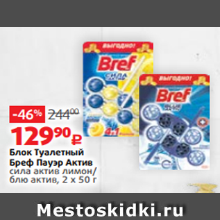 Акция - Блок Туалетный Бреф Пауэр Актив сила актив лимон/ блю актив, 2 х 50 г