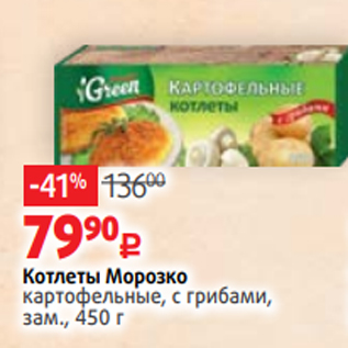 Акция - Котлеты Морозко картофельные, с грибами, зам., 450 г