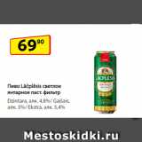 Магазин:Да!,Скидка:Пиво Lāčplēsis светлое янтарное паст. фильтр Dzintarа, алк. 4,8%/ Gaišais, алк. 5%/ Ekstra, алк. 5,4%
