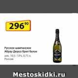 Магазин:Да!,Скидка:Русское шампанское Абрау-Дюрсо брют белое
алк. 10,5–13%, 0,75 л, Россия