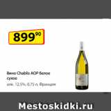 Магазин:Да!,Скидка:Вино Chablis AOP белое сухое
алк. 12,5%, 0,75 л, Франция