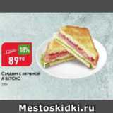 Магазин:Авоська,Скидка:Сэндвич с ветчиной А Вкусно