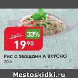 Магазин:Авоська,Скидка:Рис с овощами А Вкусно