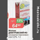 Авоська Акции - Молоко ДМИТРОВСКИЙ МЗ 3,2%
