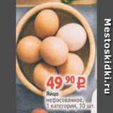 Магазин:Виктория,Скидка:Яйцо нефасованное 1 категория