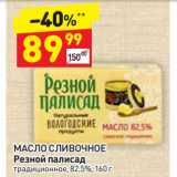 Дикси Акции - МАСЛО СЛИВОЧНОЕ
Резной палисад
традиционное, 82,5%