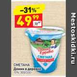 Дикси Акции - СМЕТАНА
Домик в деревне
15%