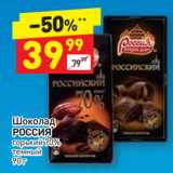 Магазин:Дикси,Скидка:Шоколад
РОССИЯ
горький 70%
темный