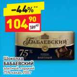 Магазин:Дикси,Скидка:Шоколад
БАБАЕВСКИЙ
элитный, горький
75% какао