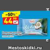 Магазин:Дикси,Скидка:Халва подсолнечная
МИШКИНО СЧАСТЬЕ
с кокосом