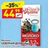 Магазин:Дикси,Скидка:Молоко
СЕВЕРНАЯ ДОЛИНА
ультрапастеризованное, 3,2%