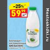 Магазин:Дикси,Скидка:Биопродукт
кисломолочный
БИО БАЛАНС
кефирный, 1%