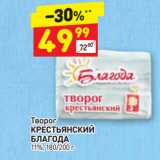 Магазин:Дикси,Скидка:Творог
КРЕСТЬЯНСКИЙ
БЛАГОДА
11%