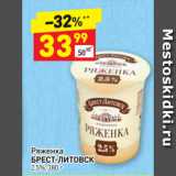 Дикси Акции - Ряженка
БРЕСТ-ЛИТОВСК
2,5%