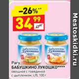 Дикси Акции - Рагу
БАБУШКИНО ЛУКОШКО****
овощное с говядиной,
с цыпленком, с/б