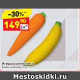 Магазин:Дикси,Скидка:Игрушка антистресс
банан, морковь