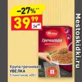 Магазин:Дикси,Скидка:Крупа гречневая
УВЕЛКА
5 пакетиков