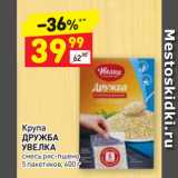 Магазин:Дикси,Скидка:Крупа
ДРУЖБА
УВЕЛКА
смесь рис-пшено,
5 пакетиков