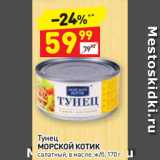 Дикси Акции - Тунец
МОРСКОЙ КОТИК
салатный, в масле, ж/б