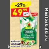 Дикси Акции - Майонез
СЛОБОДА
оливковый, 67%