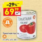 Дикси Акции - Томатная паста Д 25-28%, ж/б