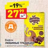 Магазин:Дикси,Скидка:Вафли
ЛЮБИМЫЕ ТРАДИЦИИ
с ароматом шоколада