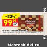 Дикси Акции - Конфеты ПТИЧЬЕ МОЛОКО
сливочно-ванильные, в шоколадной глазури