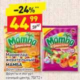 Магазин:Дикси,Скидка:Мармелад
жевательный
MAMБA
фруктовый микс,
фрукты и йогурт
сочный центр