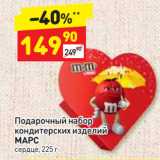 Магазин:Дикси,Скидка:Подарочный набор
кондитерских изделий
МАРС
сердце