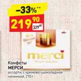 Магазин:Дикси,Скидка:Конфеты
МЕРСИ
ассорти, с кремово-шоколадной
начинкой