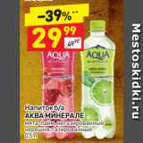 Магазин:Дикси,Скидка:Напиток б/а
АКВА МИНЕРАЛЕ
мята-лайм, негазированный/
черешня, газированный