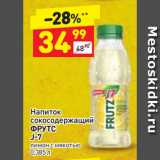 Магазин:Дикси,Скидка:Напиток
сокосодержащий
ФРУТС
J-7
лимон с мякотью