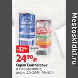 Магазин:Виктория,Скидка:Сырок Свитлогорье
в ассортименте,
жирн. 23-26%, 45-50 г