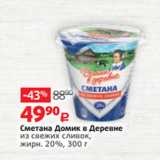 Виктория Акции - Сметана Домик в Деревне
из свежих сливок,
жирн. 20%, 300 г