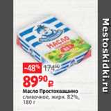 Магазин:Виктория,Скидка:Масло Простоквашино
сливочное, жирн. 82%,
180 г