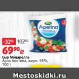 Виктория Акции - Сыр Моцарелла
Арла Апетина, жирн. 45%,
100 г