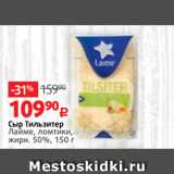 Виктория Акции - Сыр Тильзитер
Лайме, ломтики,
жирн. 50%, 150 г