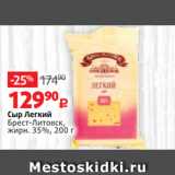 Виктория Акции - Сыр Легкий
Брест-Литовск,
жирн. 35%, 200 г