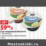 Магазин:Виктория,Скидка:Сыр творожный Виолетте
с зеленью/
сливочный/с креветками,
140 г