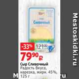 Виктория Акции - Сыр Сливочный
Радость Вкуса,
нарезка, жирн. 45%,
125 г