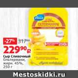 Виктория Акции - Сыр Сливочный
Ольтермани,
жирн. 45%,
250 г