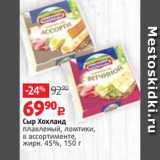 Виктория Акции - Сыр Хохланд
плавленый, ломтики,
в ассортименте,
жирн. 45%, 150 г