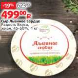 Магазин:Виктория,Скидка:Сыр Львиное Сердце
Радость Вкуса,
жирн. 45-50%, 1 кг